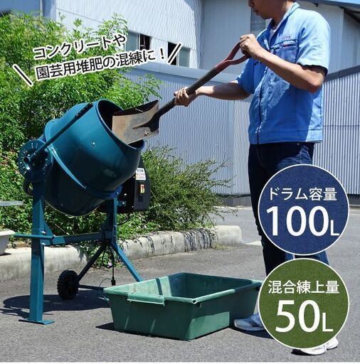 電動コンクリートミキサー 2切 MMX-50 (100Vモーター) モルタル