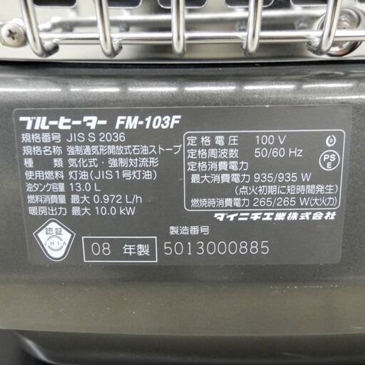 DAINICHI FM-103F 石油ストーブ ブルーヒーター ダイニチ 2008年 DAINICHI FM-103F 石油ストーブ ブルーヒーター ダイニチ 2008年