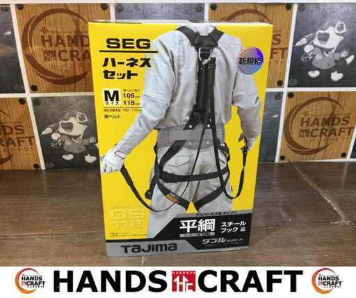 タジマ A1GSMFR-WL 1BK ハーネス 未使用 【ハンズクラフト宜野湾店】