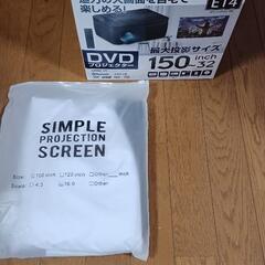DVDプロジェクター(布製スクリーン付き)