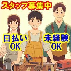 🍮🍮🍮日払いOK！未経験OK！あなたのご応募をお待ちしています！...