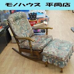 飛騨産業 ロッキングチェア オットマン付き 穂高シリーズ 木製