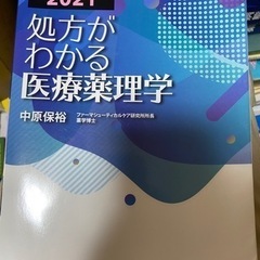 処方がわかる医療薬理学　2020-2021