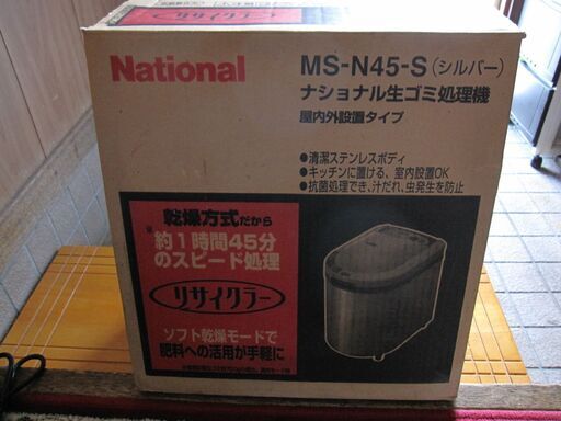 ナショナル　生ゴミ処理機　リサイクラー　家庭用　MS-N45 屋内外設置タイプ　　未使用品