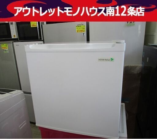 HERB Relax 45L 1ドア 冷蔵庫 YRZ-C05B1 2018年製 ホワイト サイコロ ハーブリラックス 札幌市 中央区