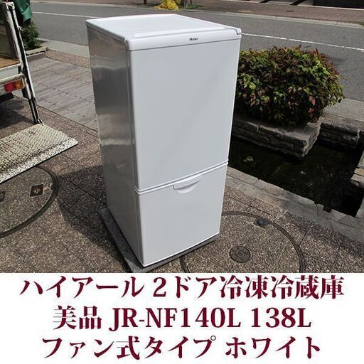 Haier ハイアールジャパンセールス 2ドア冷蔵庫 JR-NE140L 2015年製造 右開き 138L 美品