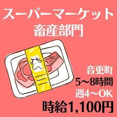 【日払い・週払い可】音更のスーパー畜産部門のお仕事です♪ 食肉の...