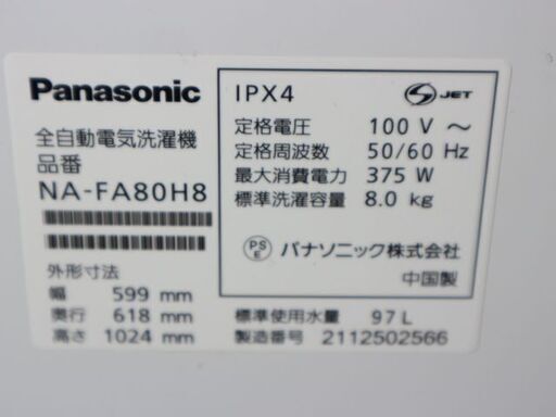 仙台市内近郊配送料込み！ パナソニック 2021年製 8㎏ 全自動洗濯機 大きめの容量 直接引き取りでお値引き