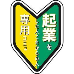 起業家コミュニティ「コネコネCLUB」＠茨城県南にオープン！