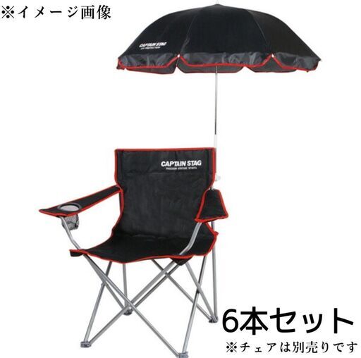 WY2/49 CAPTAIN STAG キャプテンスタッグ チェア用 パラソル 6本セット ブラック 海 キャンプ 新品 ビッグパラソル 海の家 日よけ 在庫1000