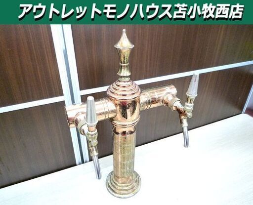 ジャンク品 ビアサーバーコック 高さ 約51cm メーカー不明 中古 苫小牧西店
