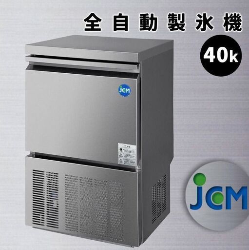 JCM 製氷機 40kタイプ JCMI-40 キューブアイスメーカー ステンレス キューブアイス 透明感 洗浄モード付