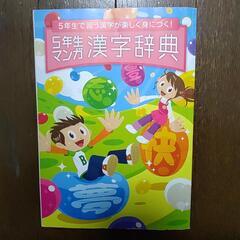 進研ゼミ　5年生で習う漢字が楽しく身につく！漢字辞典