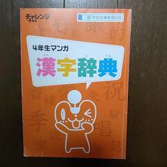 チャレンジ　4年生マンガ　漢字辞典