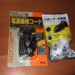 シガーライター用 電源コード、ソケット（USB用）