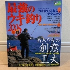 最強ウキ釣り2005 ブック　中古