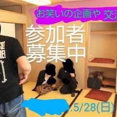 【5/28お笑い教室】企画や漫才コントレッスン！交流したり学んだ...