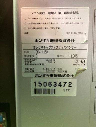 ホシザキ チップアイスディスペンサー 2013年製 DCM-115K アイスチップ