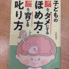 子どもの脳をダメにするほめ方・脳を育てる叱り方