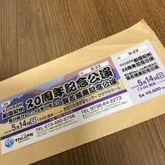 【ネット決済】5月14日　すわん江戸村２０周年記念公演チケット　...