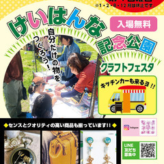 ＊出店者募集＊　百貨創作祭 けいはんな記念公園クラフトフェスタ7...