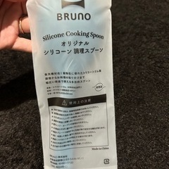 ブルーノ　オリジナル　シリコン調理スプーン　最終値下げ