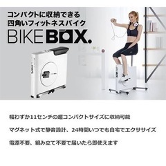 【取引決定】BIKEBOX バイクボックス　フィットネスバイク