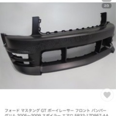 2005年モデルマスタング社外フロントバンパー ボーイレーサー