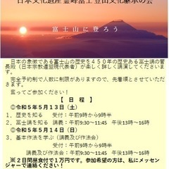 日本の象徴である富士山の登拝の伝統文化を継承する勉強会