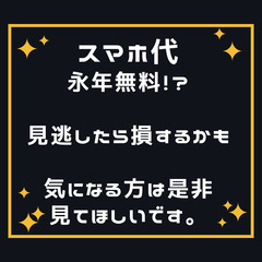 あなたのスマホ基本代金、一生無料になるよ