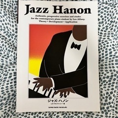 ジャズ・ハノン(レオ・アルファッシー著)ジャズピアノの基礎知識と...