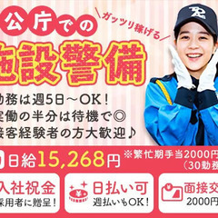 【官公庁での施設警備】20代～40代活躍中：高収入も働きやすさも...