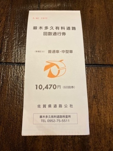厳木多久有料道路60回券