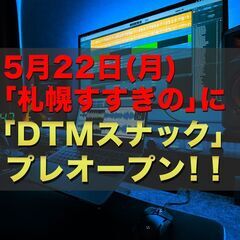 「DTMスナック」プレオープンイベント！！