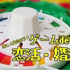  5/4 　 ゲームde恋活婚活 　 45歳以下　街コン　ゲーム...