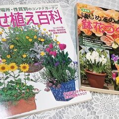 2冊まとめて 「四季の寄せ植え百科」「はじめての鉢花づくり」