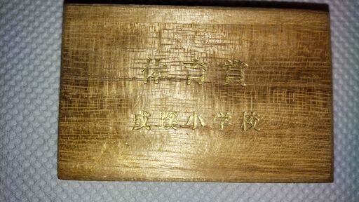 子供用バックル（成蹊小学校記念品）