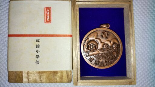 記念メダル（成蹊小学校）