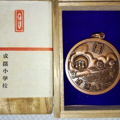 記念メダル（成蹊小学校）