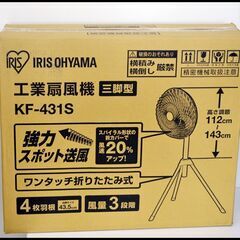 未開封 アイリスオーヤマ 工業扇風機 KF-431S 三脚型 工...