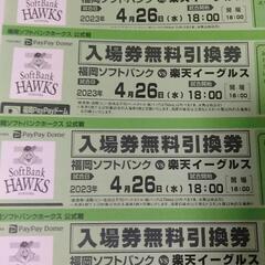 4/26 ソフトバンクホークス vs 楽天 入場券無料引換券 チ...