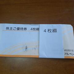 アルペン株主優待券　４枚綴り