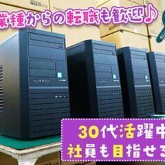 ア040 / 未経験OK！PC修理、PCアップグレード作業スタッフ