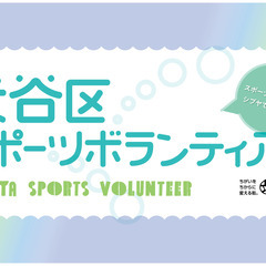 【2023年度 渋谷区スポーツボランティア】登録メンバー大募集！