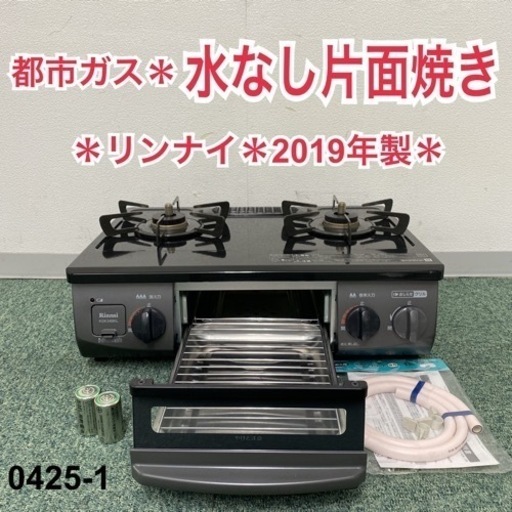 【ご来店限定】＊リンナイ 都市ガスコンロ 2019年製＊0425-1