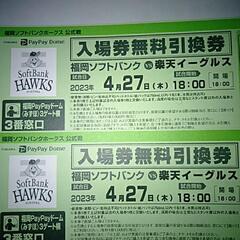 4/27 ソフトバンクホークス vs 楽天 入場券無料引換券 チケット