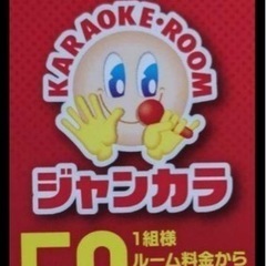 【ネット決済・配送可】ジャンカラ50%OFF優待券