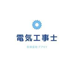 電気工事士!新規事業立ち上げメンバー募集