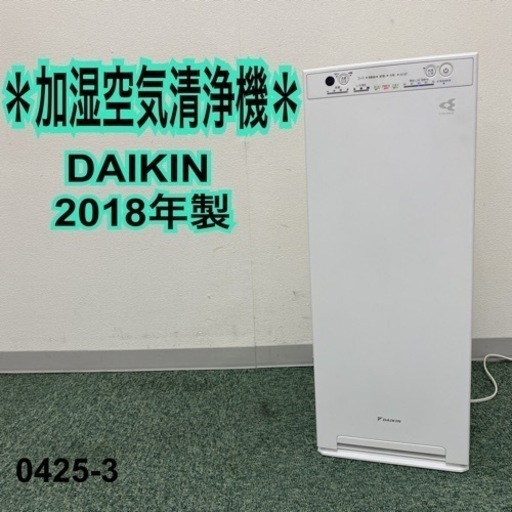 【ご来店限定】＊ダイキン 加湿空気清浄機 2018年製＊0425-3