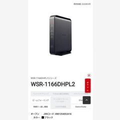 AirStation WSR-1166DHPL ブラック 美品 ...